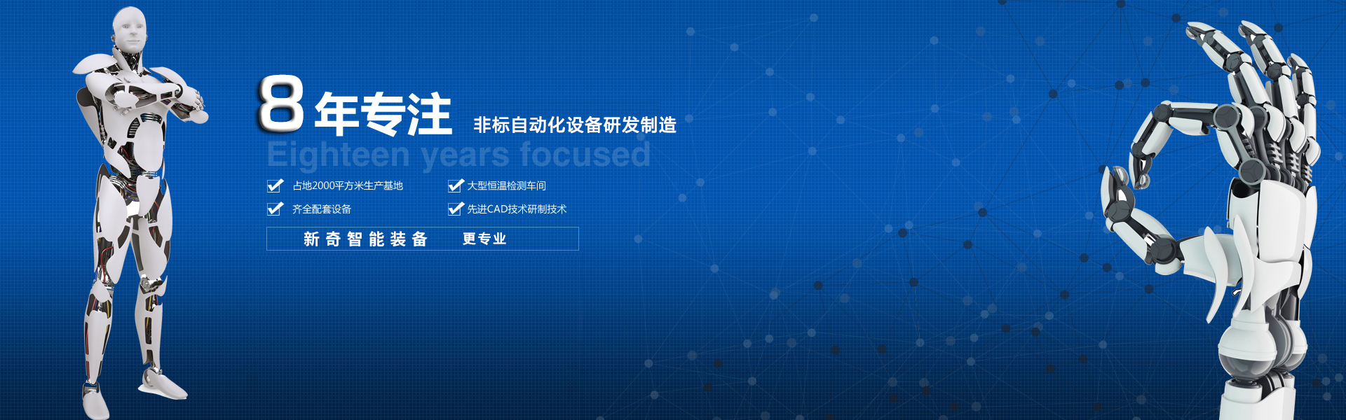專注非標(biāo)設(shè)備研發(fā)制造